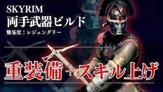 【スカイリム】両手武器ビルドで強キャラ育成 #2｜スキル攻略編【実況】