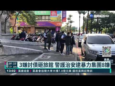 高雄商務旅館遭球棒砸 警掃蕩暴力集團