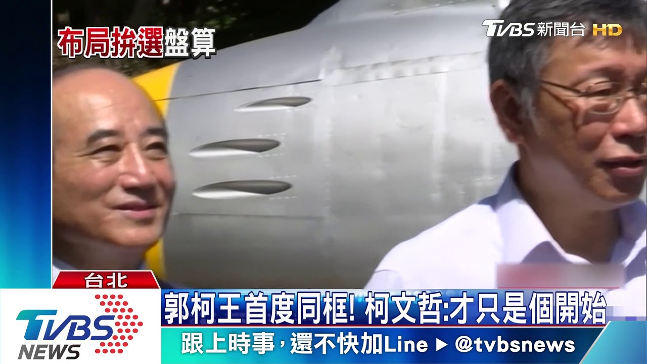 郭柯王首度同框！　柯文哲：才只是個開始