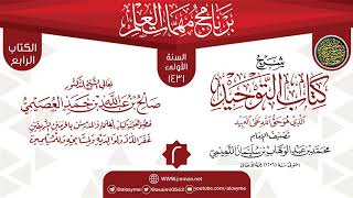 صورة المجلس 2 من شرح (كتاب التوحيد) | برنامج مهمات العلم 1431 | الشيخ صالح العصيمي