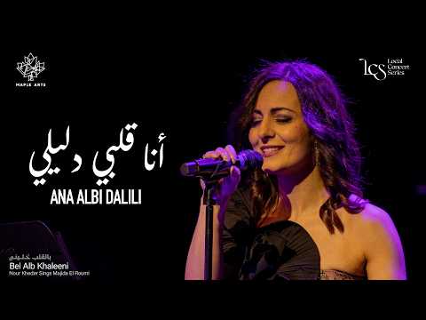The Canadian Arabic Orchestra - Ana Albi Dalili - أنا قلبي دليلي
