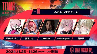 └ 釈迦さんはどーっちだ(05:08:32 - 06:09:51) - 【CRカップスクリム day3】彡(゚)(゚) グエー新団子 コーチ代打lazさん【ぶいすぽっ!/英リサ】