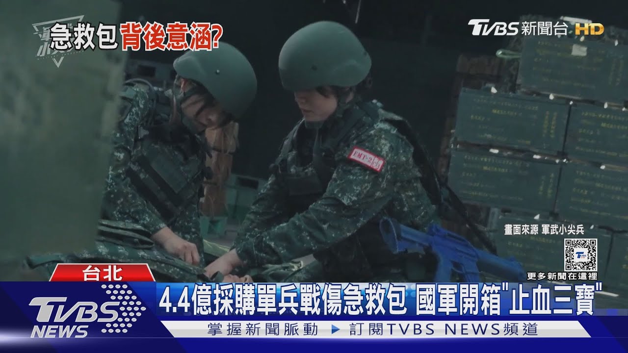 4.4億採購單兵戰傷急救包 國軍最新開箱「止血三寶」