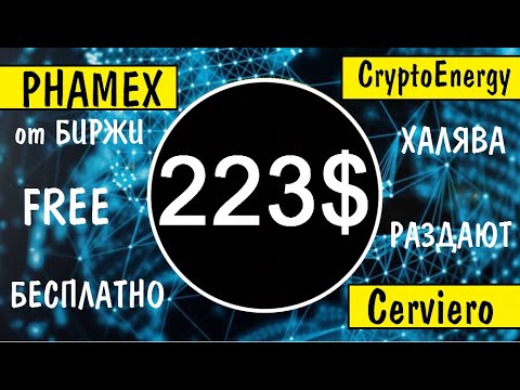 12$ от БИРЖИ PHAMEX + 223$ от  Cerviero и Crypto Energy  🔘 ▪ #718