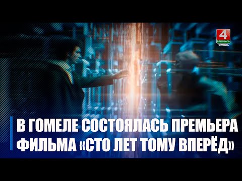 Старый сюжет в новой интерпретации. В Гомеле состоялась премьера фильма «100 лет тому вперёд» видео