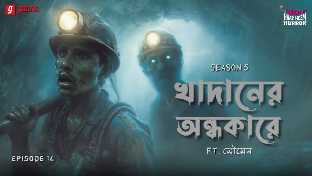Haar Heem Horror | Season 5 | Khadan-er Andhakar-e | EP 14 | Horror Story | Mirchi Bangla