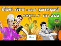 கிண்டலாக பாடிய நகைச்சுவை கலாட்டா பாட