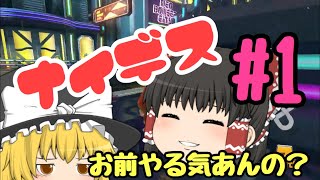 【ゆっくり実況】マリカで１位が取れない件 part1(？)
