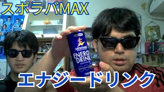 自動販売機で買った100円のエナジードリンク【スポラバMAX エナジードリンク】