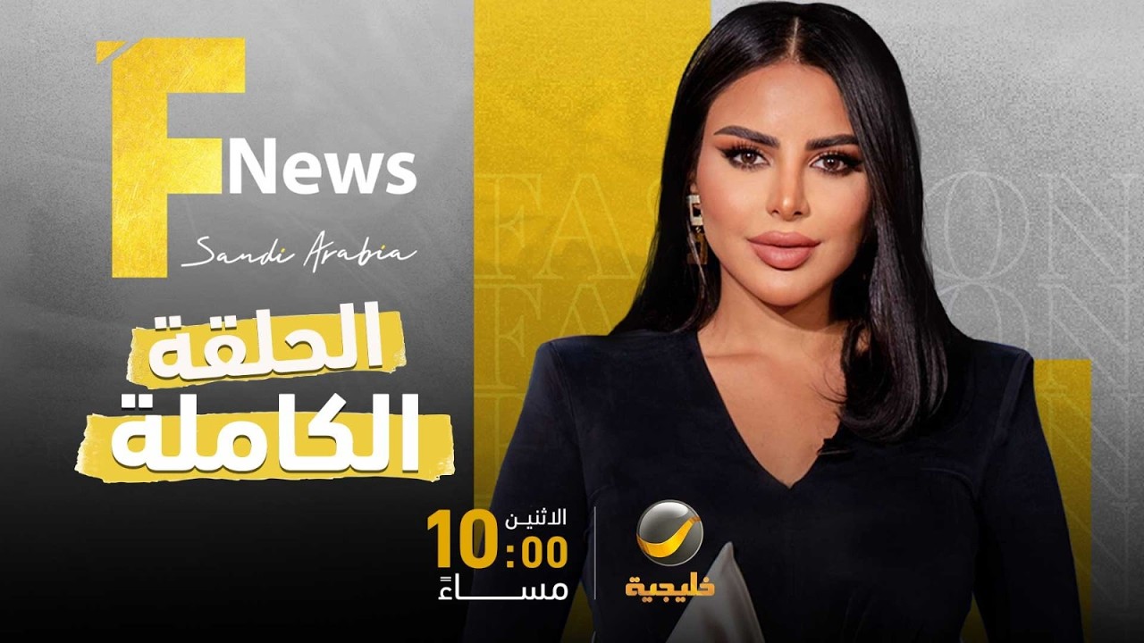 فاشن نيوز سعودي ارابيا - الموسم الرابع - الحلقة 2