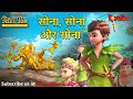 पीटर पैन हिंदी सोना सोना और सोना Cartoon Series 