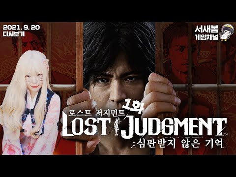 로스트 저지먼트 [01화] - '서스펜서 영화 뺨치는 스토리 용과 같이 시리즈를 좋아한다면 필수 시청!'