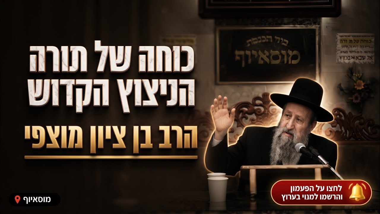 הרב בן ציון מוצפי • כוחה של תורה: הניצוץ הקדוש שאינו נותן מנוחה