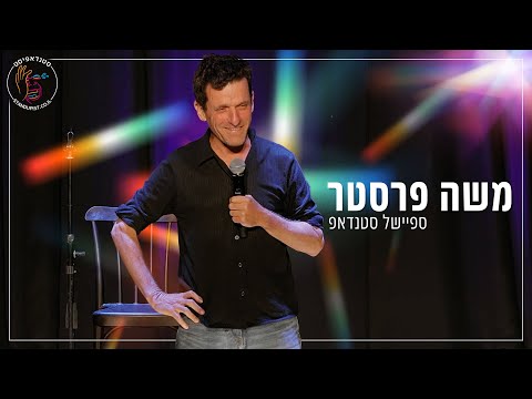 סטנדאפ של משה פרסטר על החיים ומעבר השנים