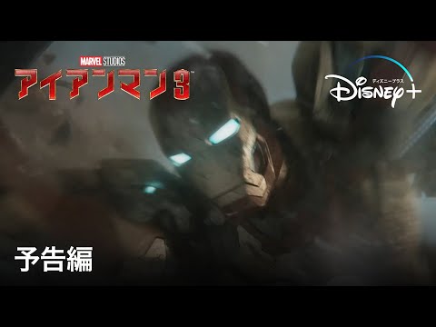 アイアンマン3 | 予告編 | Disney+ (ディズニープラス）