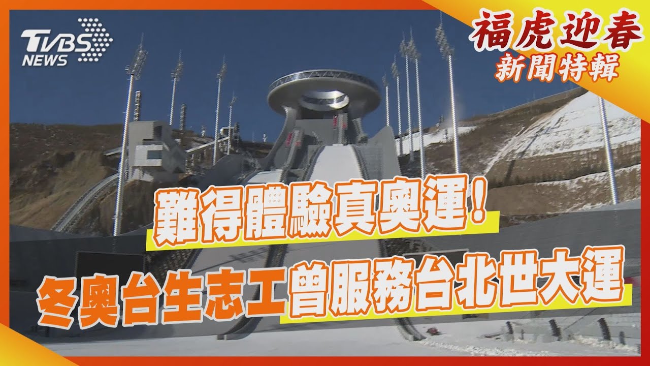 難得體驗真奧運!冬奧台生志工 曾服務台北世大運