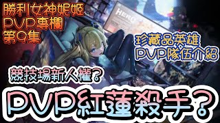 [妮姬] 珍藏品英雄!PVP能力簡單解析!