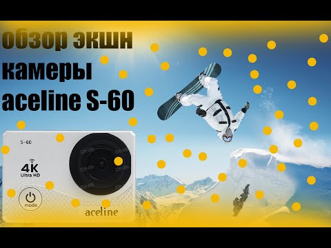 Обзор камеры aceline s 60. Тест качества видео. Характеристики камеры.
