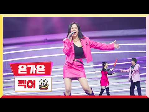 은가은 - 찍어 미스터로또 4회 230601 방송
