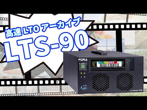 LTO-9ドライブ搭載 高速アーカイブ LTS-90