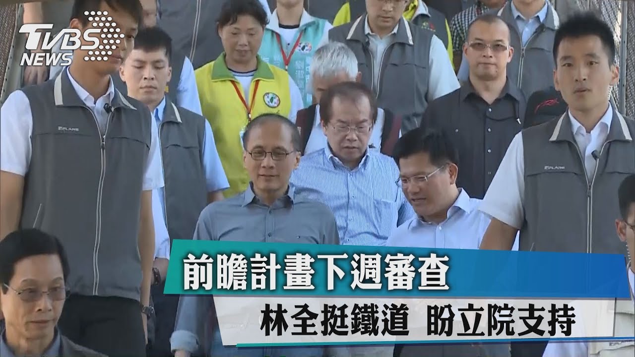 前瞻計畫下週審查　林全挺鐵道盼立院支持