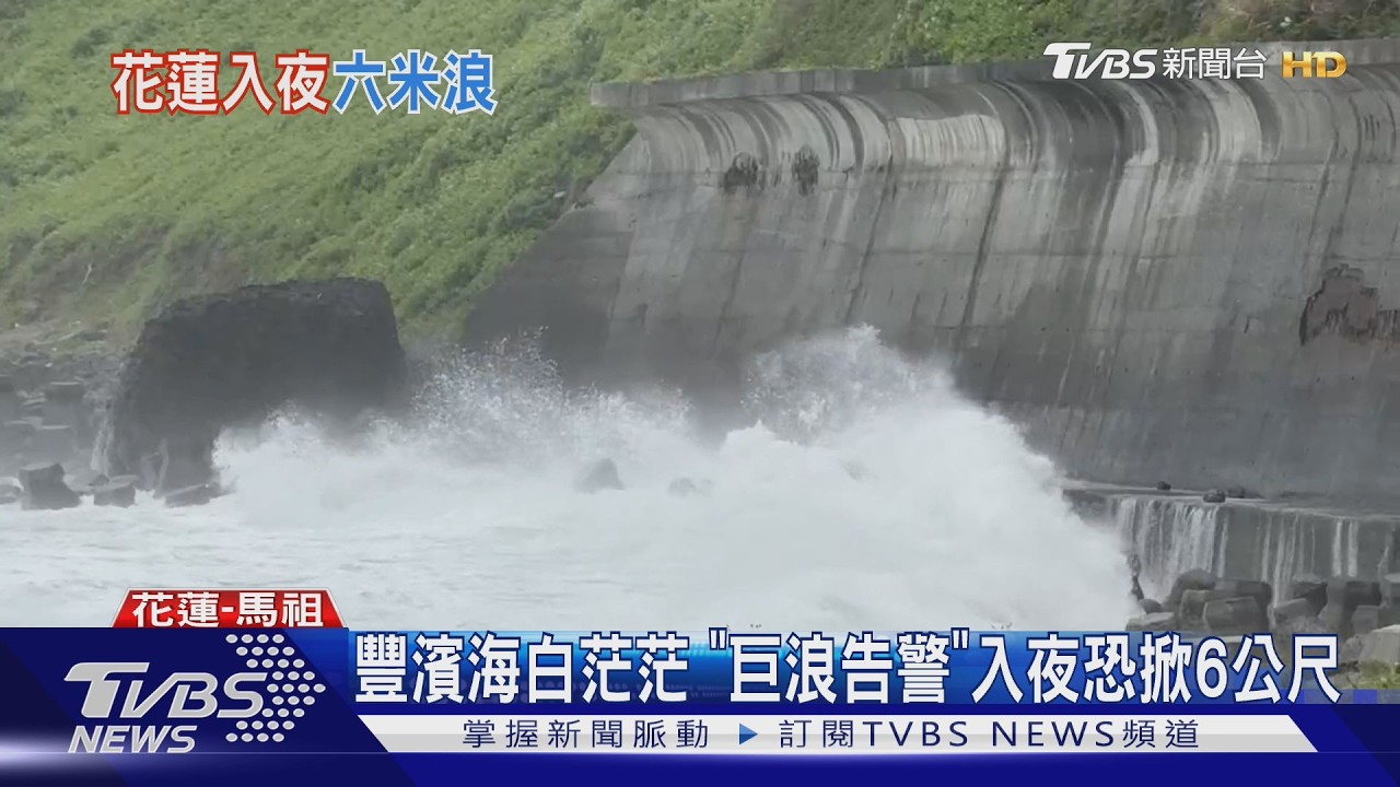 巴威逼近!花蓮巨浪3公尺高「入夜恐達6公尺」全台警戒