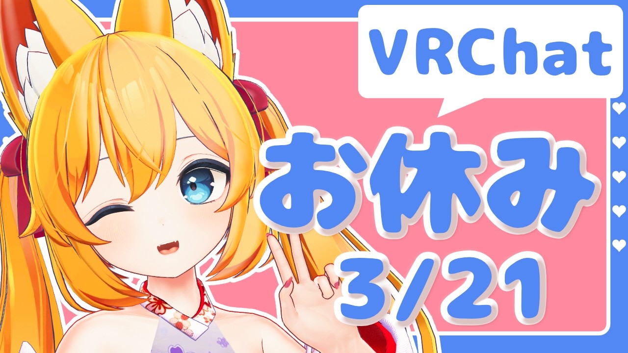 【VRChat】お休み / 超かぐや姫 / Tiktok【3月21日】