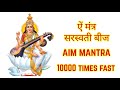 Saraswati Mantra Fast 10000 Times | Aim Beej Mantra | ऐं बीज मंत्र