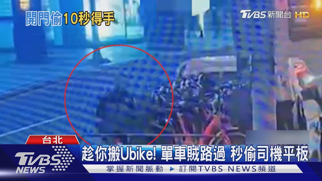 趁你搬Ubike!單車賊路過 秒偷司機平板