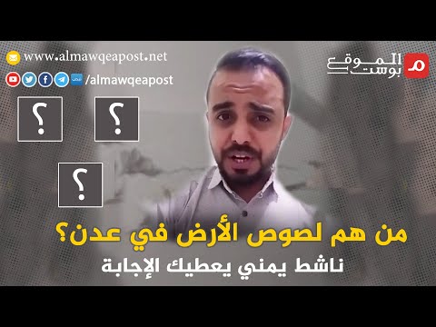 شاهد.. من هم لصوص الأرض في عدن؟ ناشط يمني يعطيك الإجابة