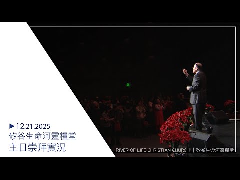 12.21.2025 #生命河主日崇拜 // 讓基督成為生命的中心 / 劉 彤牧師