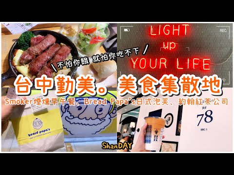 ShanDAY EP10. SMOKER fumou no jantar no início da tarde, nova inauguração da Yanhan Tea Company, chá de bolhas estilo dia de trabalho do papai Beard