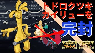 トドロクツキやカイリューを対策・完封できるサーフゴーのある型があまりにも強すぎる…！絶対育成した方がいいポケモンです！【ポケモンSV】【ドラゴンテラスドラパルト】【スカーレット・バイオレット】