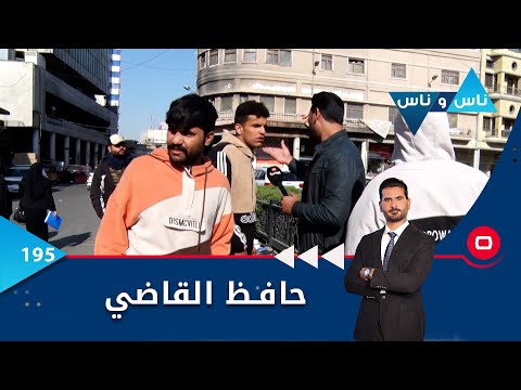 شاهد بالفيديو.. حافظ القاضي في بغداد -   ناس وناس م٦  -  الحلقة ١٩٥
