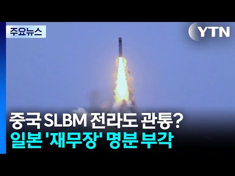 중국 SLBM 전라도 관통?...일본 '재무장' 명분 부각 / YTN