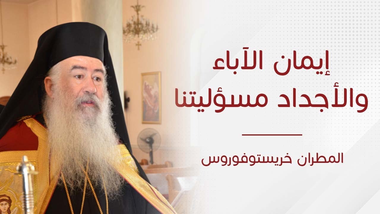 إيمان الآباء والأجداد مسؤليتنا