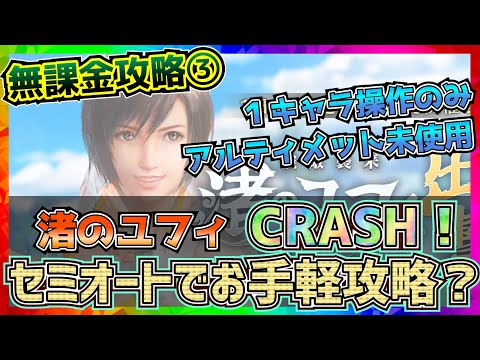 【FF7EC】セミオートでお手軽攻略！？渚のユフィ・クラッシュ！【FF7エバークライシス】【ff7 ever crisis】