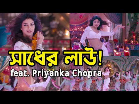 Sadher Lau | Priyanka Chopra | Ram-Leela | Yuddho | Jojo | Ram Chahe Leela | Ranveer Singh | TanD