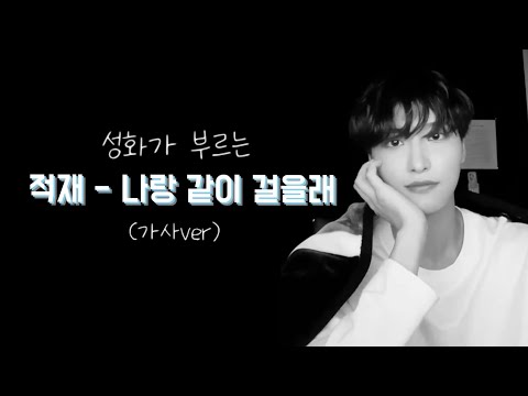 [에이티즈|성화] 성화가 부르는 적재님의 '나랑 같이 걸을래' (가사 ver)