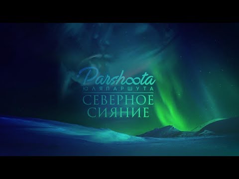 Video thumbnail for Северное сияние (Severnoe siyanie)
