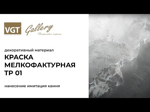 Миниатюра изображения товара Краска декоративная VGT Мелкофактурная (18кг)