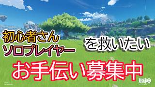 【原神】初心者さん・ソロプレイヤーを救いたい　お手伝い募集　分からないことの質問もOK【Genshin Impact】