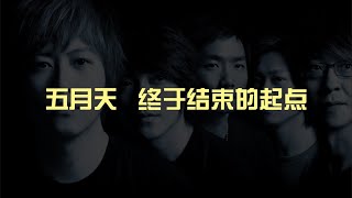 终于结束的起点 Beginning of the End - 五月天 Mayday (歌词版)【相爱的两人 不一定 能相守相依】
