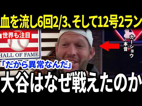 【大谷翔平】指から血を流しながら6回2/3、そして9回に12号HR…カーショウが漏らした“本音”に全米騒然【海外の反応/MLB/メジャー/野球】