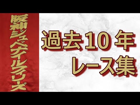 [Data Included] Hanshin Juvenile Fillies 2015-2024 Race Collection