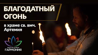 Прибытие благодатного огня на Ставрополье. Пасхальная служба в храме св. вмч. Артемия в Михайловске