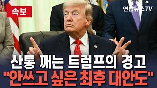 [????속보] 산통 깨는 트럼프의 파괴 경고 "쓰고싶지 않은 최후의 대안 보유"…합의 신속 이행 종용하며 공격 예고 / 연합뉴스TV(YonhapnewsTV)