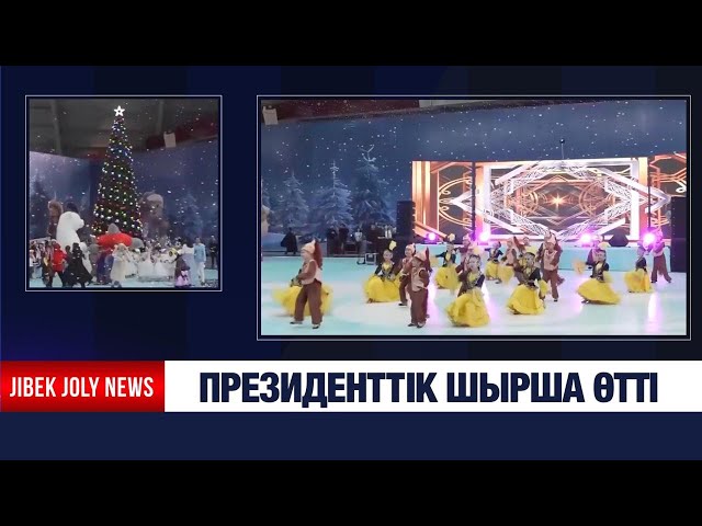 Президенттік шырша өтті