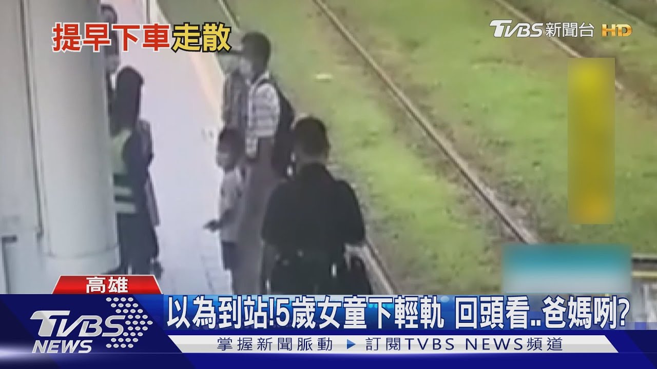 以為到站!5歲女童下輕軌回頭 爸媽咧?放聲大哭