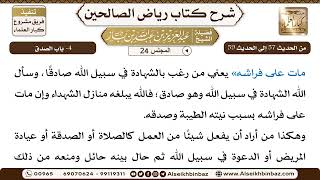 صورة [24] المجلس 24 - 4- باب الصدق - الشيخ عبد العزيز بن باز